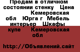 Продам в отличном состоянии стенку › Цена ­ 11 500 - Кемеровская обл., Юрга г. Мебель, интерьер » Шкафы, купе   . Кемеровская обл.